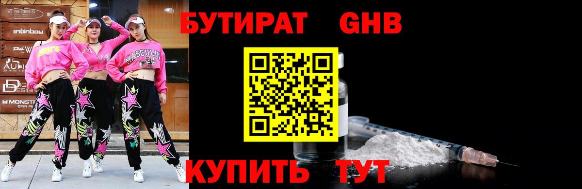 Бутират GHB  Вход с VPN  Курган 