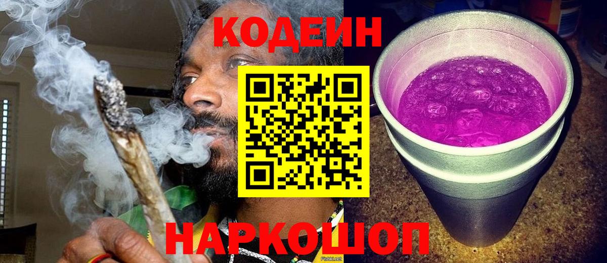 Курган  Кодеиновый сироп Lean Purple Drank  Вход с VPN 